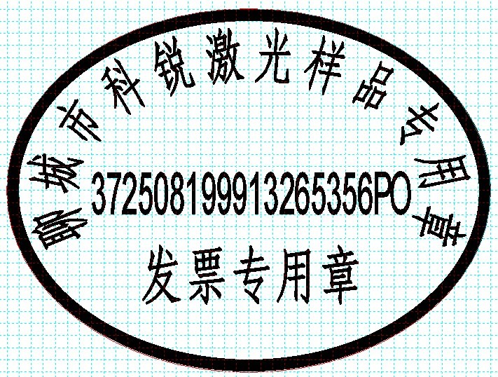 新款發(fā)票印章模版，軟件排版方便、隨機防偽功能